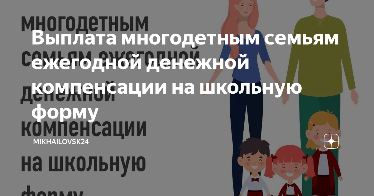 Выплаты многодетным на покупку школьной формы