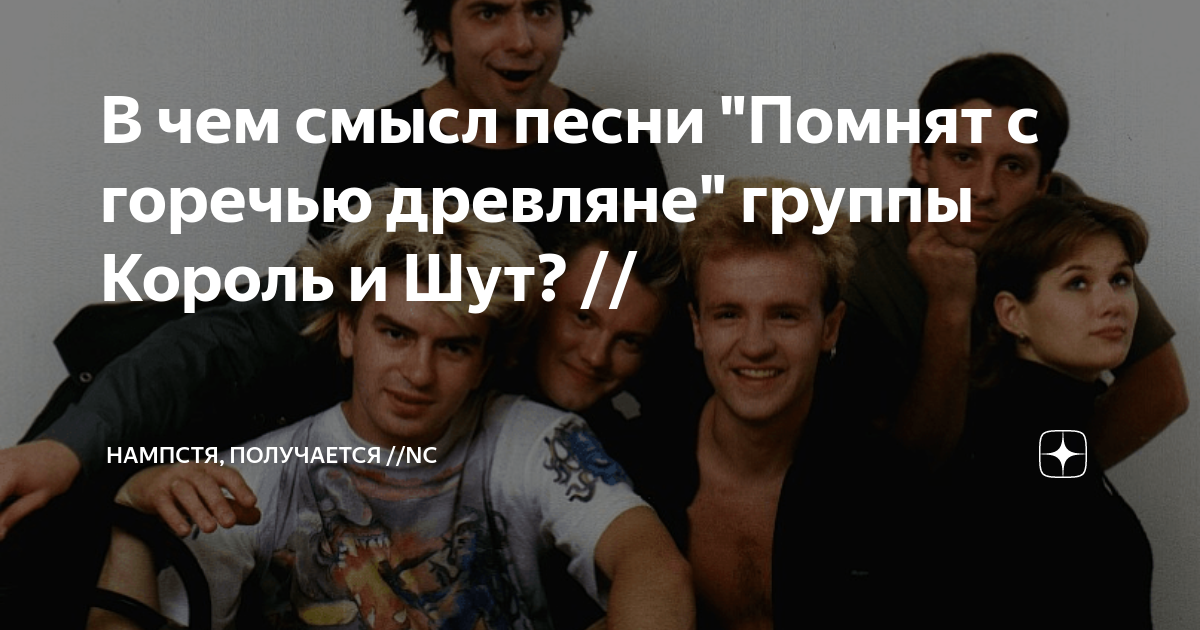 В чем смысл песни "Помнят с горечью древляне" группы Король и Шут ...
