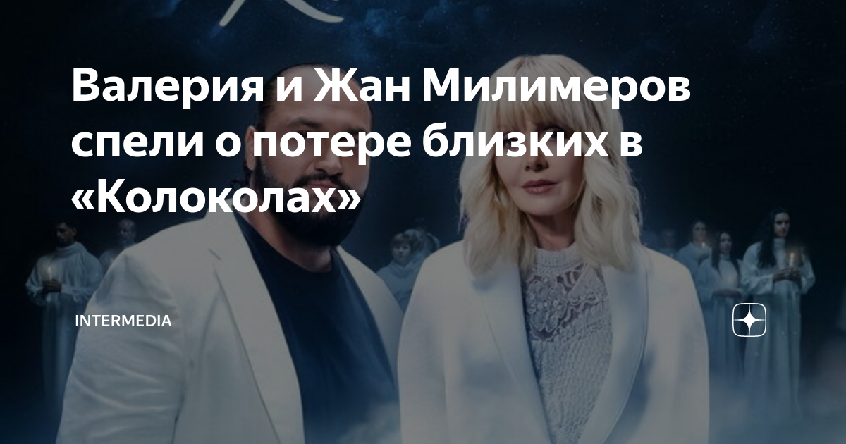 Валерия и Жан Милимеров спели о потере близких в «Колоколах ...