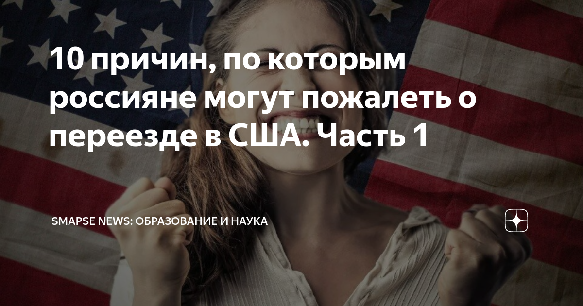 почему едут в сша