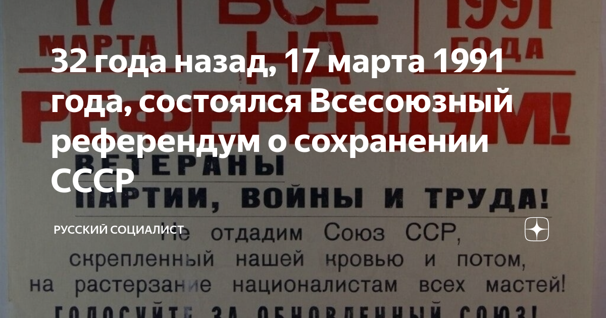 Референдум по вопросу сохранения ссср состоялся 17. Референдум 1991 года о сохранении СССР.