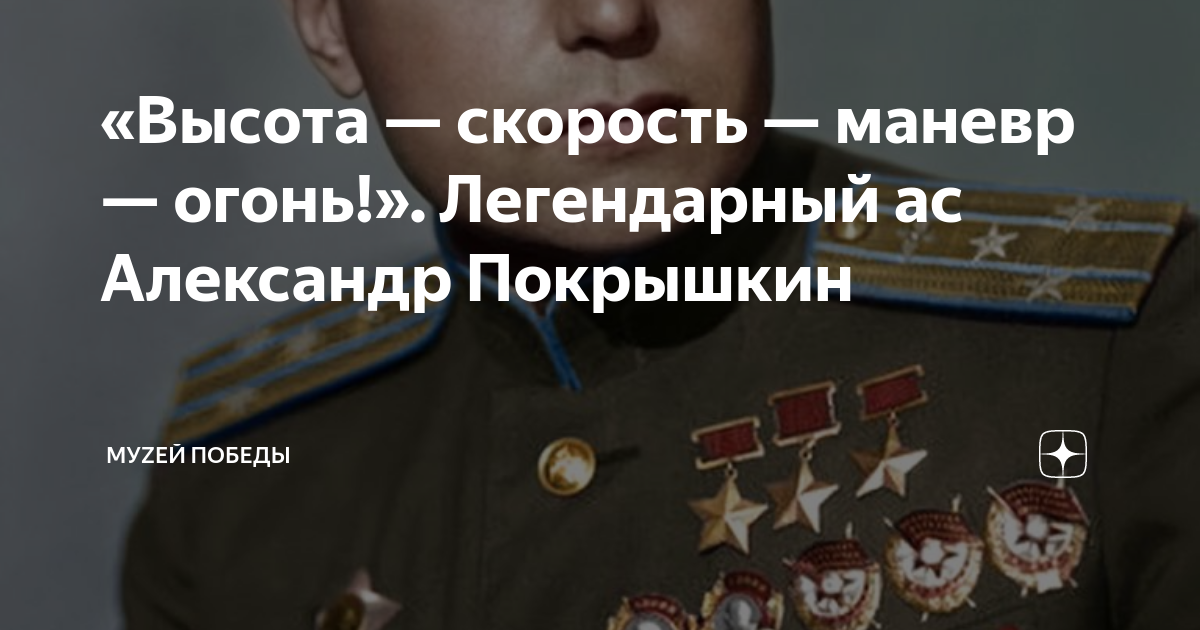 «Высота — скорость — маневр — огонь!». Легендарный ас Александр ...