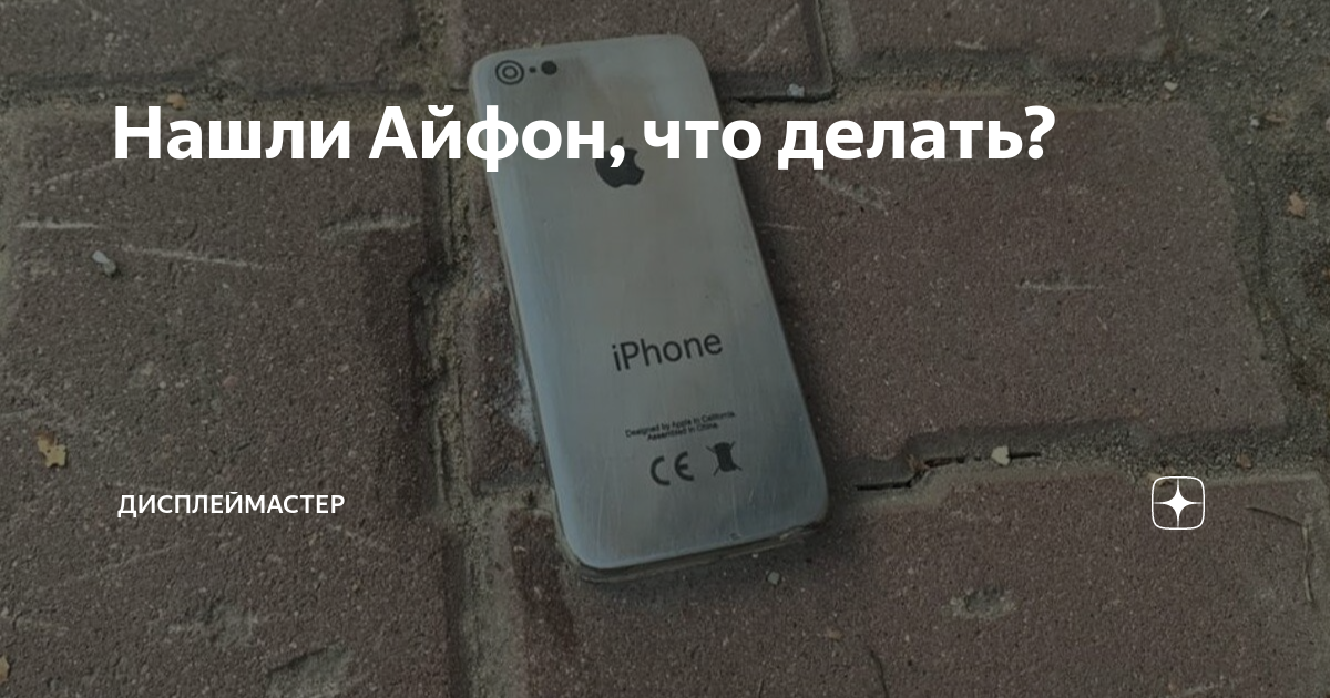 Как найти iPhone, если он выключен (потерян, украден) | Блог про iPhone