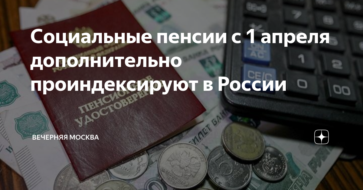 Социальная пенсия с 1 апреля 24 года. Пенсии с 1 апреля. Индексация пенсий. Социальные пенсии проиндексируют. Пенсии повысят.