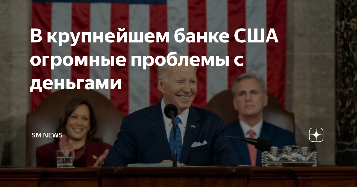 В крупнейшем банке США огромные проблемы с деньгами | SM NEWS | Дзен