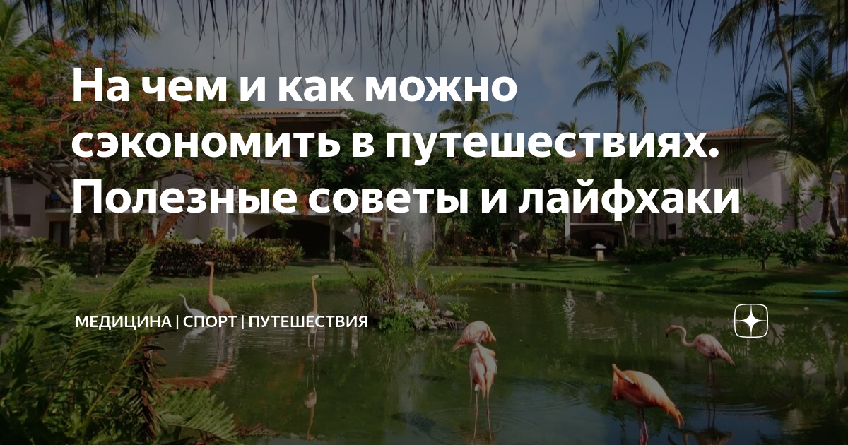 На чем и как можно сэкономить в путешествиях. Полезные советы и ...