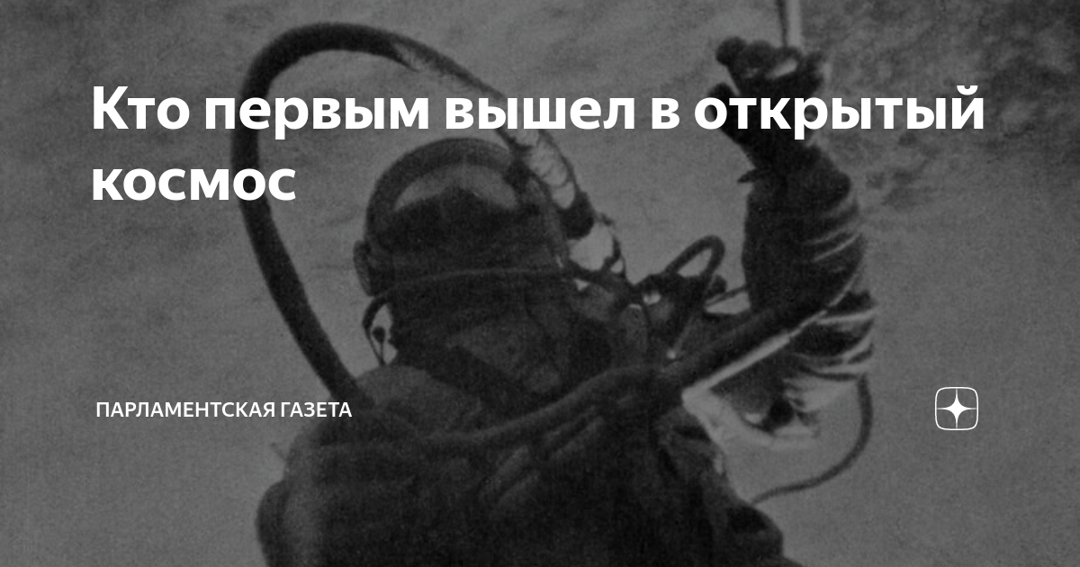 Первый выход человека в открытый космос произошел. Кто первый вышел в открытый космос. Первый выход в открытый космос. Выход человека в открытый космос