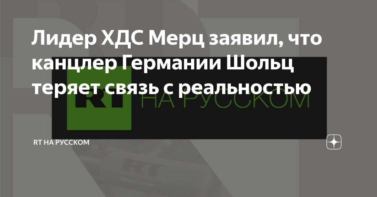 Лидер ХДС Мерц заявил, что канцлер Германии Шольц теряет связь с ...