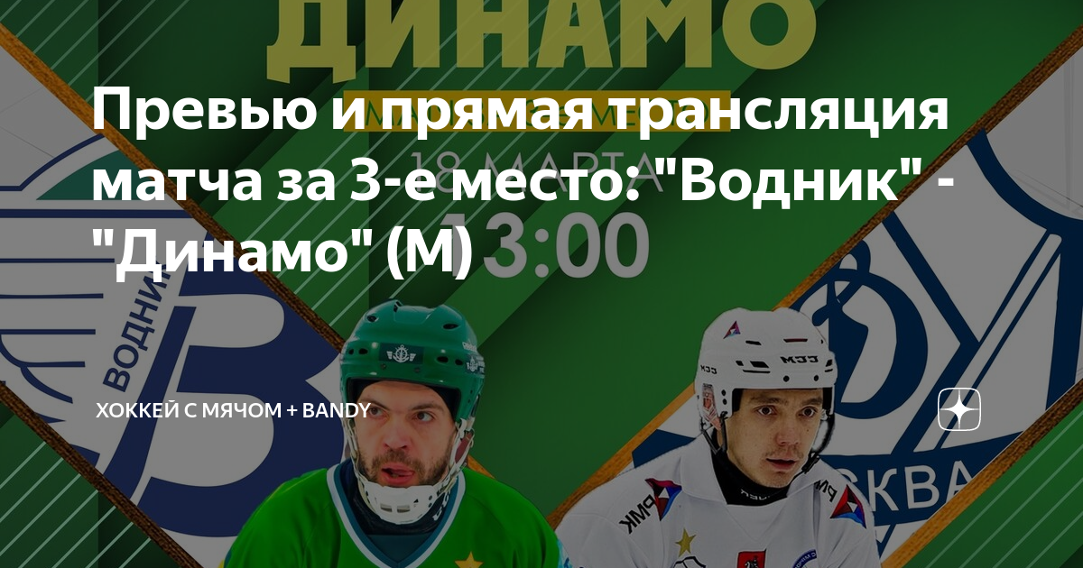 Хоккей с мячом суперлига 2023. Хоккей с мячом. Водник хоккей с мячом. Хоккей с мячом Водник Архангельск Динамо Москва. Водник Архангельск