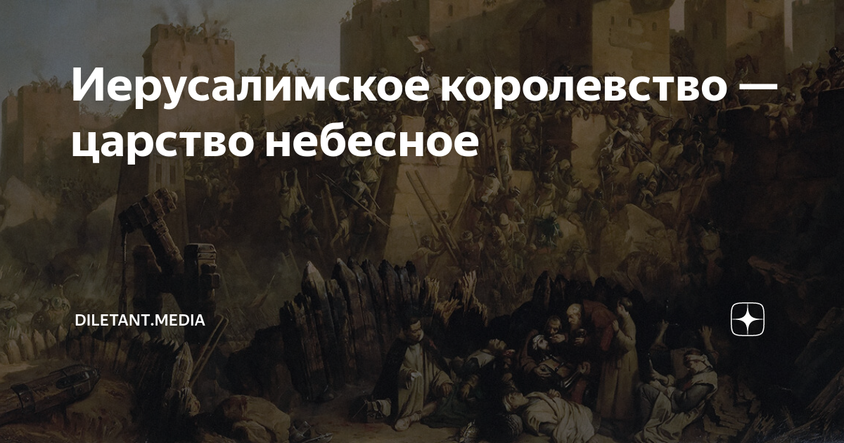 Иерусалимское королевство — царство небесное | diletant.media | Дзен