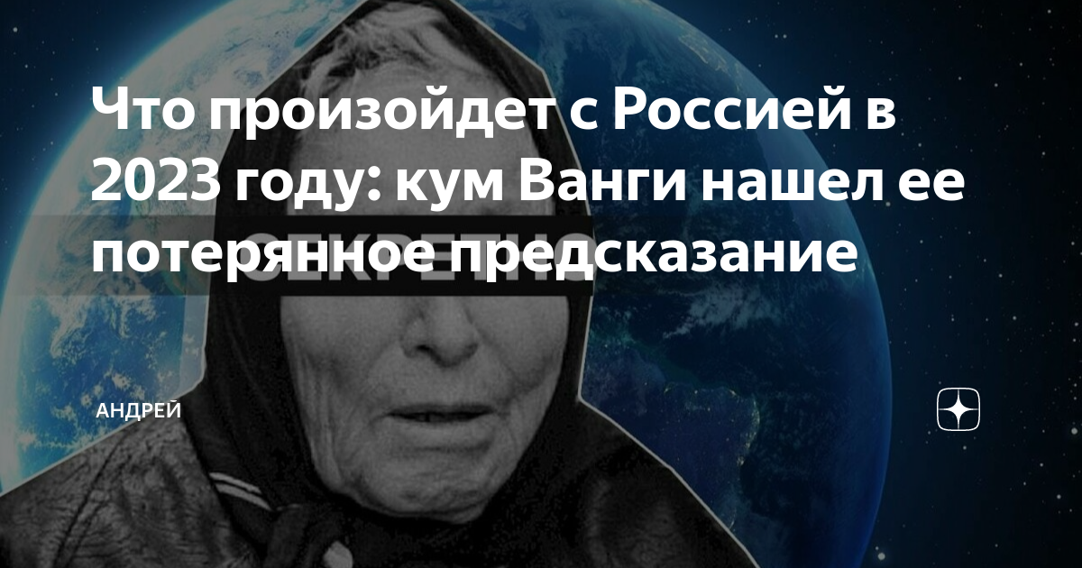 Кума ванги. Предсказания Ванги на 2023. Предсказания Ванги за 2023 год. Кум Ванги. Предсказания вагны за 2023.