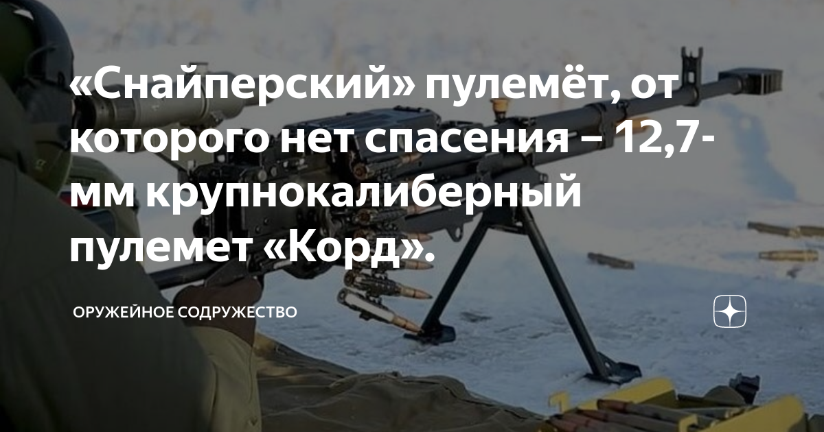 12 7 мм пулемет корд