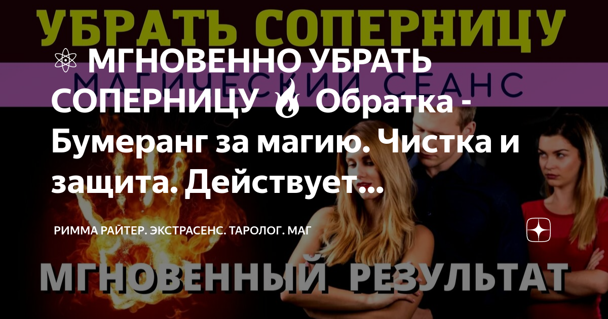 ОТВОРОТ ОТ СОПЕРНИЦЫ. | Гадалка Элина | Дзен