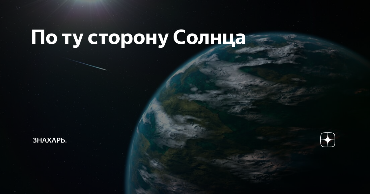 На чужой стороне и солнце не. Этой стороной к солнцу
