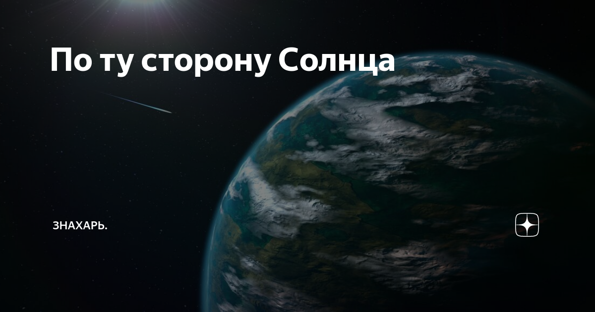 Другая сторона солнца