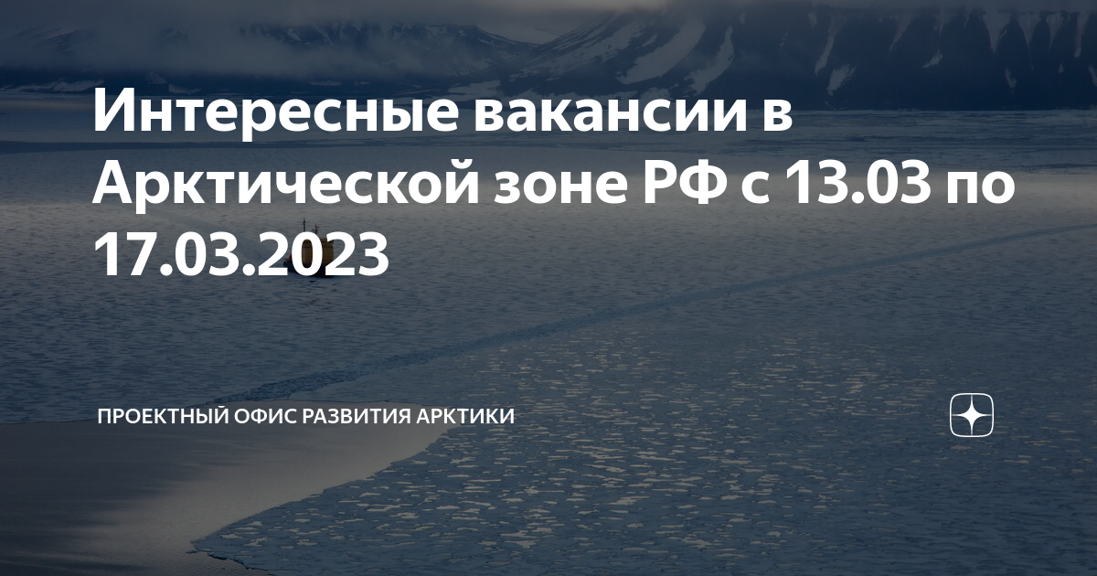 Интересные вакансии в Арктической зоне РФ с 1303 по 17032023