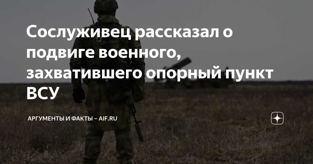 Сослуживец рассказал о подвиге военного, захватившего опорный пункт ВСУ ...