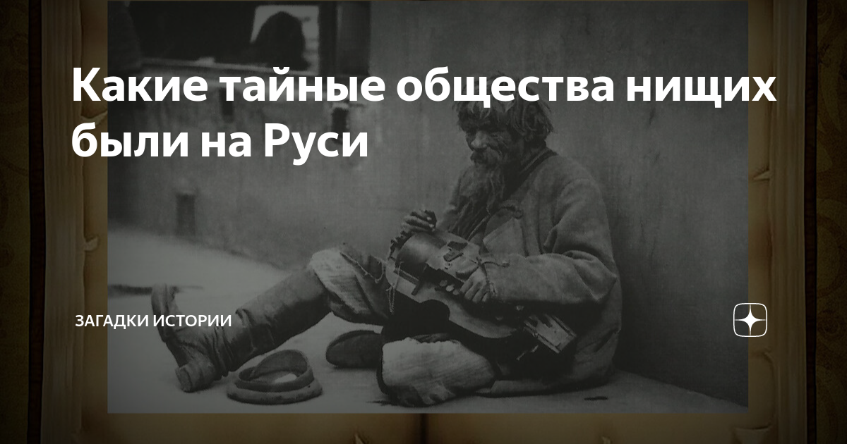 Какие тайные общества нищих были на Руси | Загадки истории | Дзен