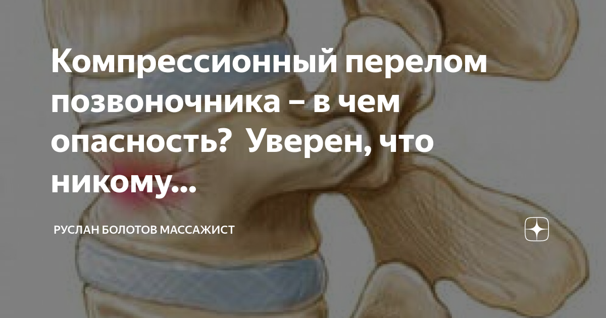 чем опасен перелом позвоночника. компрессионные переломы позвонков т11. компрессионный перелом позвоночника. клинические проявления перелома позвоночника. компрессионный перелом l1 позвонка.