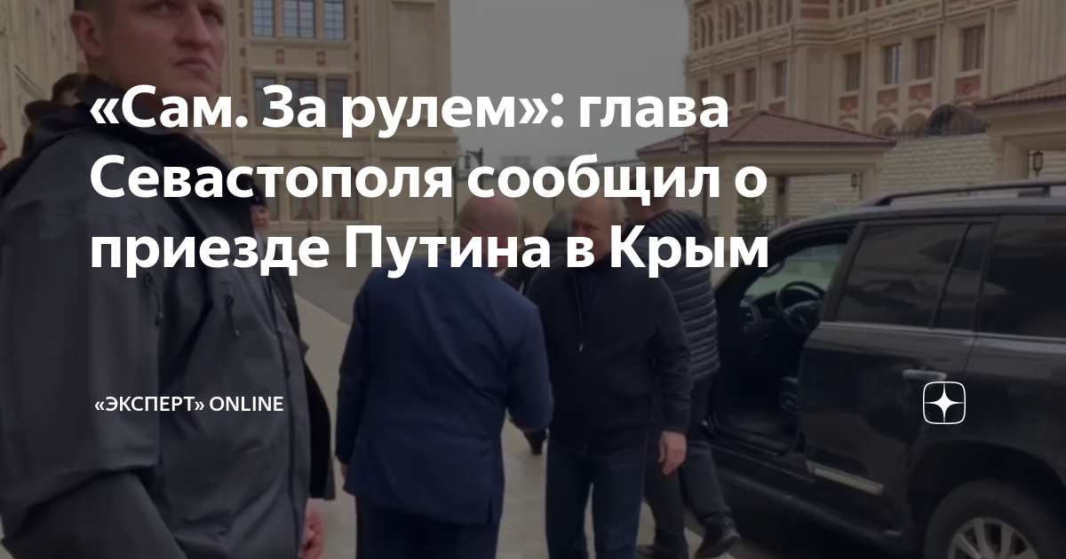 «Сам. За рулем»: глава Севастополя сообщил о приезде Путина в Крым ...