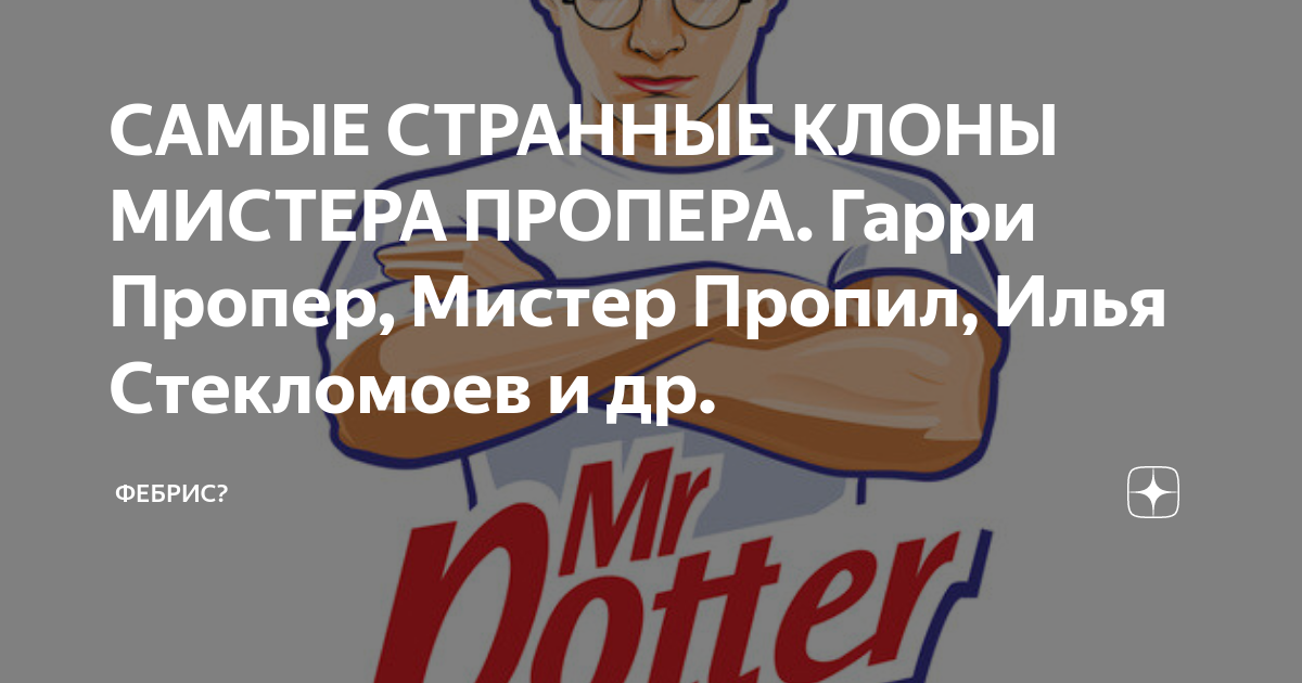 Картинки мистера пропера