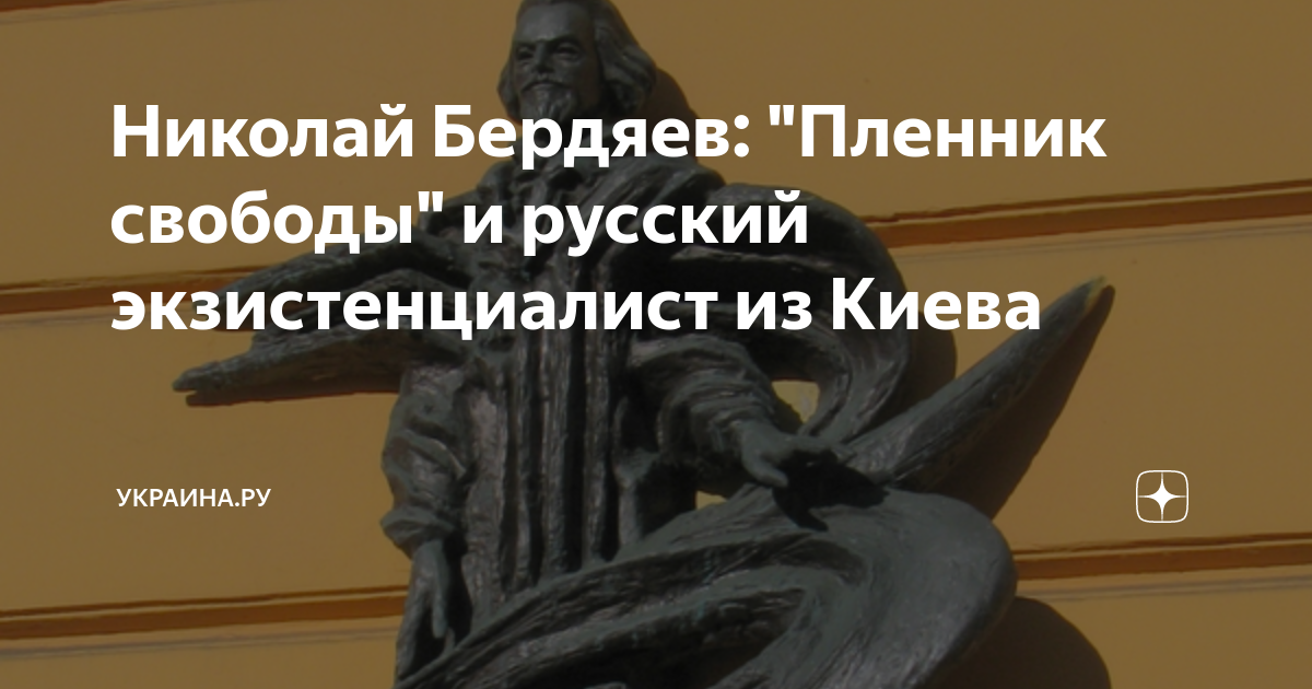 Николай Бердяев: "Пленник свободы" и русский экзистенциалист из Киева ...