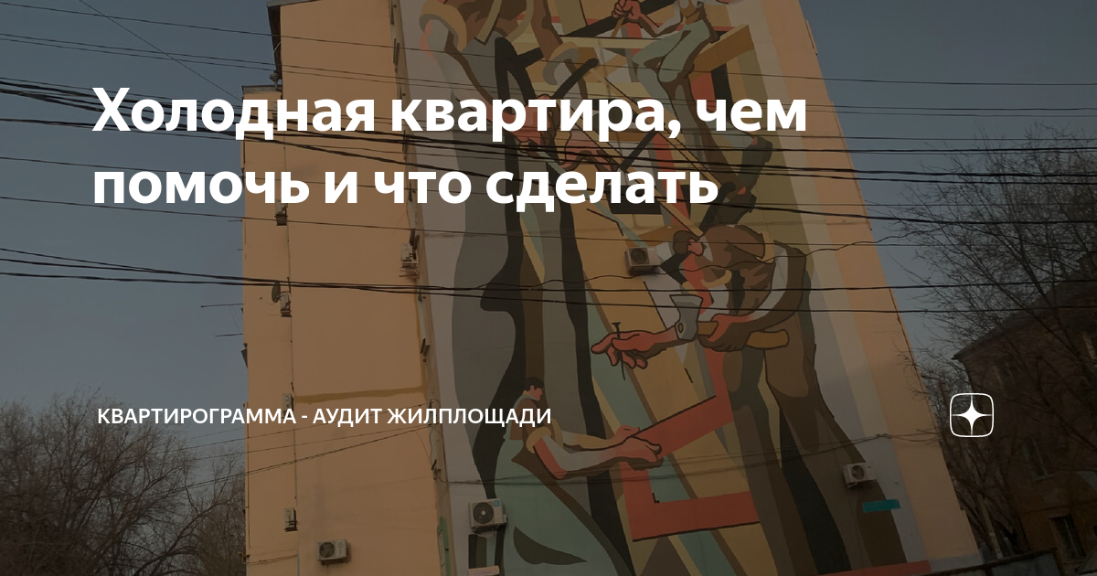 Холодная квартира, чем помочь и что сделать | Квартирограмма - аудит ...