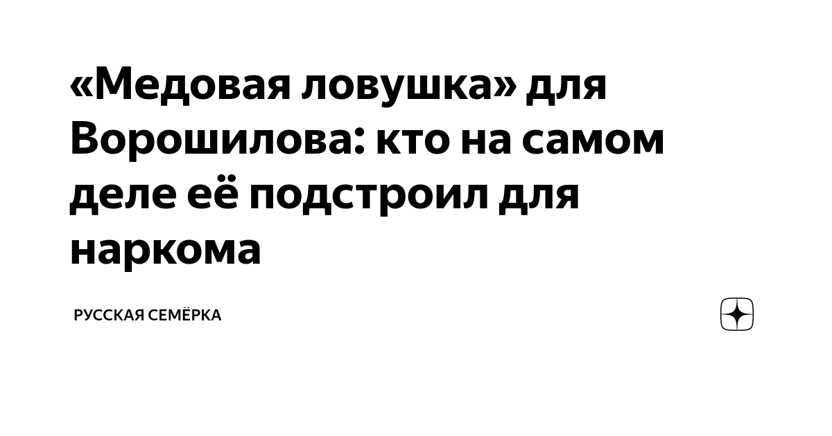 «Медовая ловушка» для Ворошилова: кто на самом деле её подстроил для ...