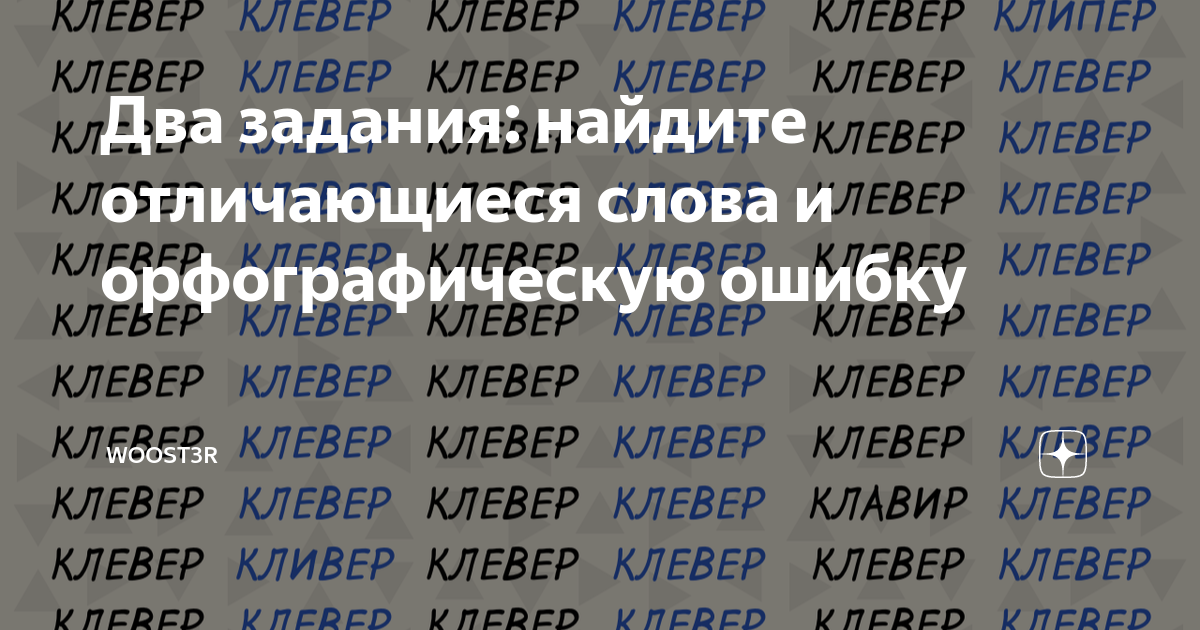 Два задания: найдите отличающиеся слова и орфографическую ошибку ...