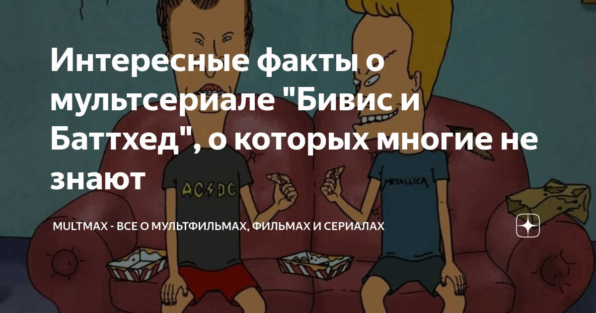 Интересные факты о мультсериале "Бивис и Баттхед", о которых многие не ...