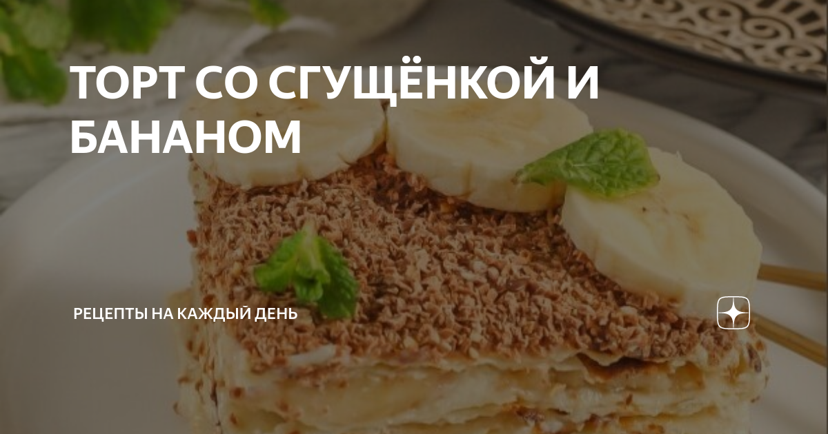 Простой торт с бананами и сгущенкой