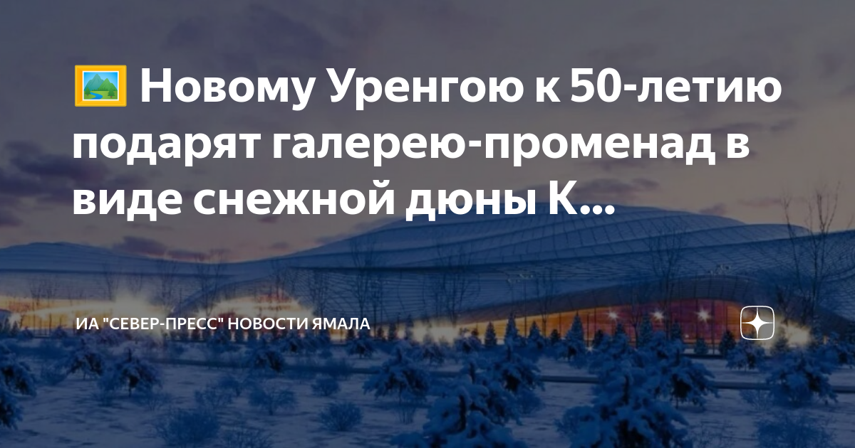 Променад новый уренгой проект Строительство крытого променада в Новом Уренгое: что это такое, проект, фото