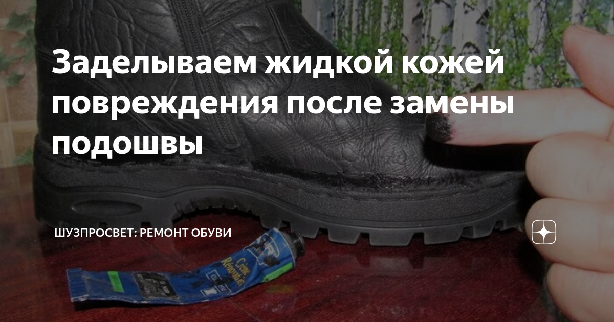Заделываем жидкой кожей повреждения после замены подошвы⁠⁠ | Шузпросвет ...