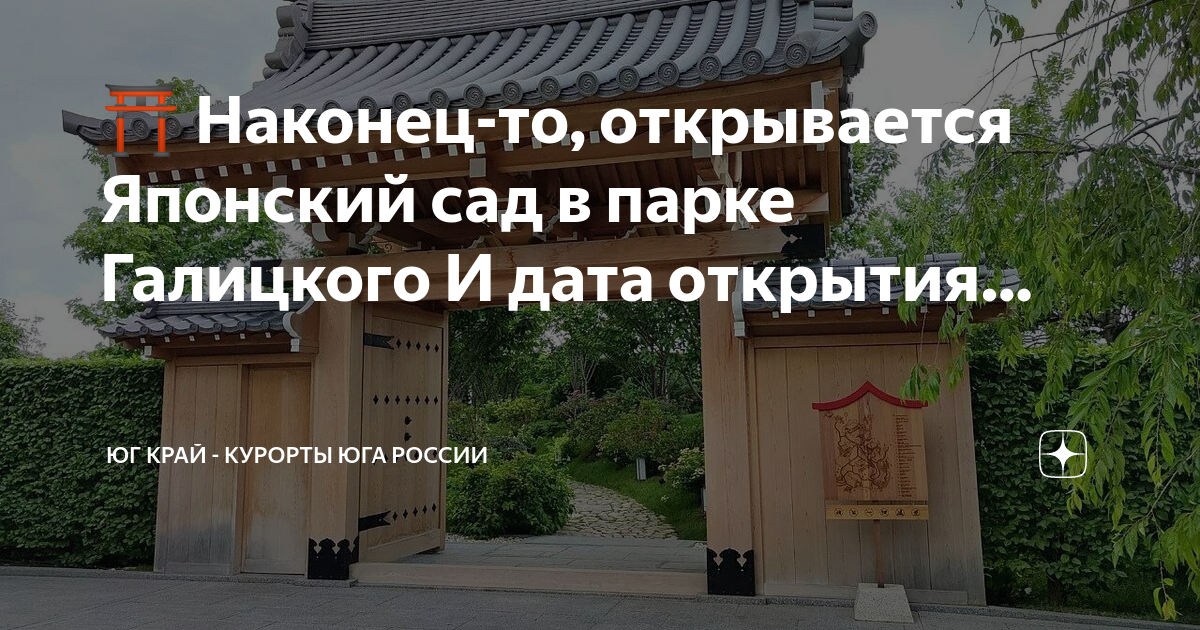 Парк галицкого японский сад карта