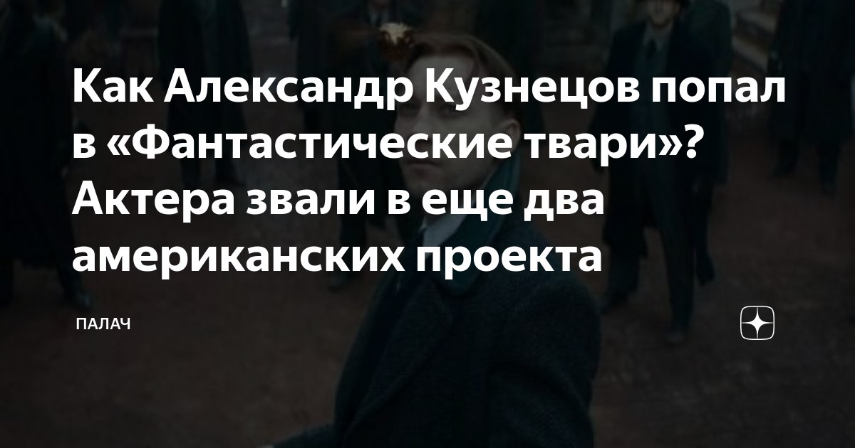 александр кузнецов фильмы и сериалы фантастические твари