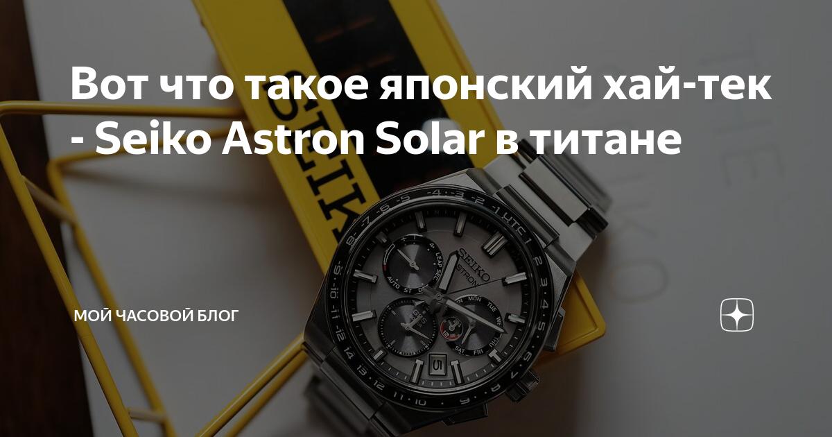 Вот что такое японский хай-тек - Seiko Astron Solar в титане | Мой ...