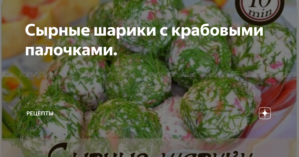 Сырные шарики с крабовыми палочками