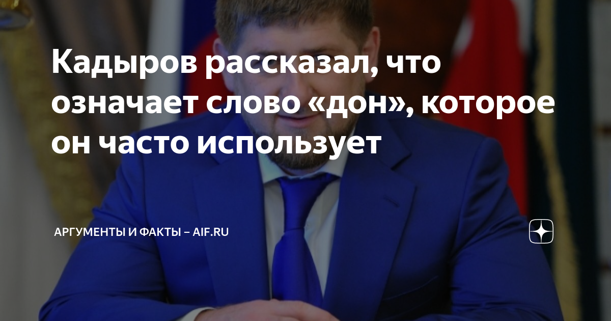 Кадыров рассказал, что означает слово «дон», которое он часто ...