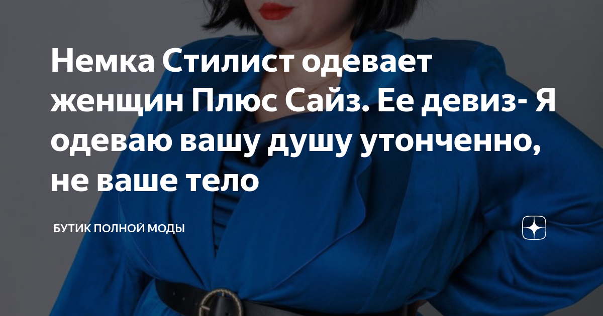 Немка Стилист одевает женщин Плюс Сайз. Ее девиз- Я одеваю вашу душу ...
