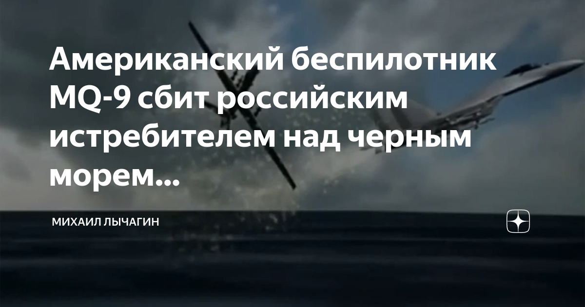 Американский беспилотник над черным морем 2024. Беспилотник сбили над черным морем. Сбитый американский беспилотник над черным морем. Истребитель сбивает беспилотник.