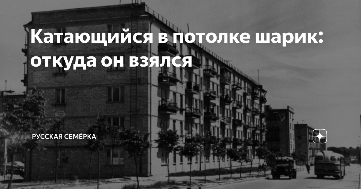 Катающийся в потолке шарик: откуда он взялся | Русская Семёрка | Дзен
