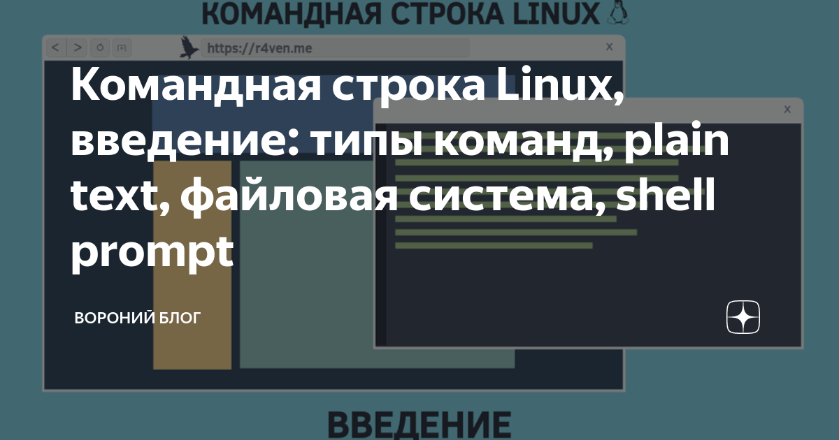 Командная строка Linux, введение: типы команд, plain text, файловая ...