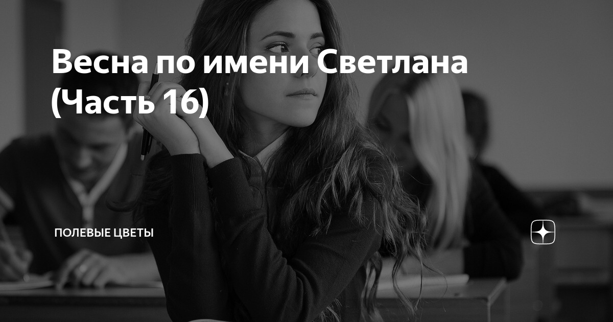 Весна по имени Светлана (Часть 16) | Полевые цветы | Дзен