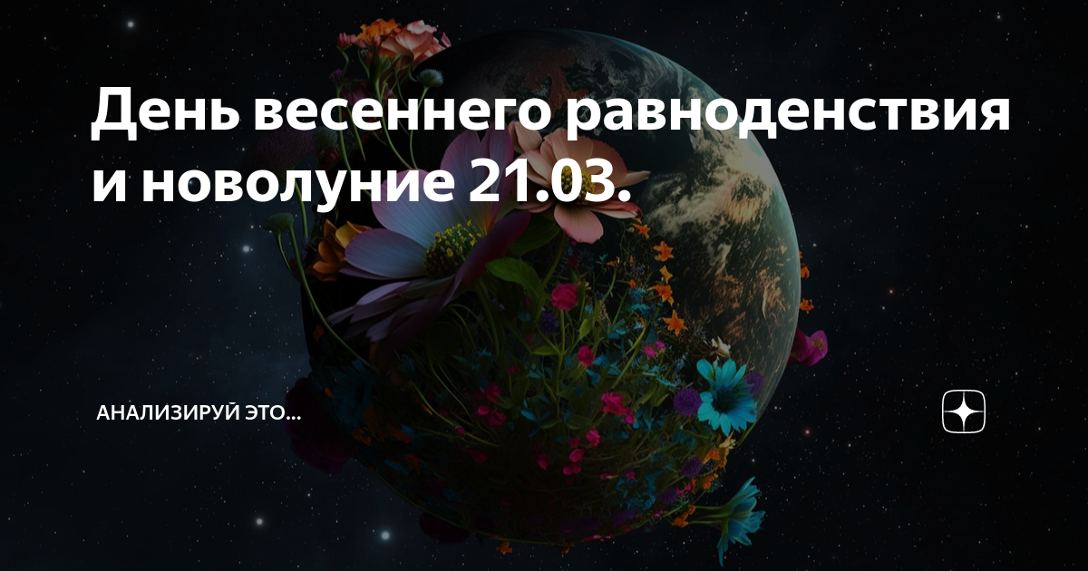 1 августа лунный день. День весеннего равноденствия. День солнечного равноденствия.