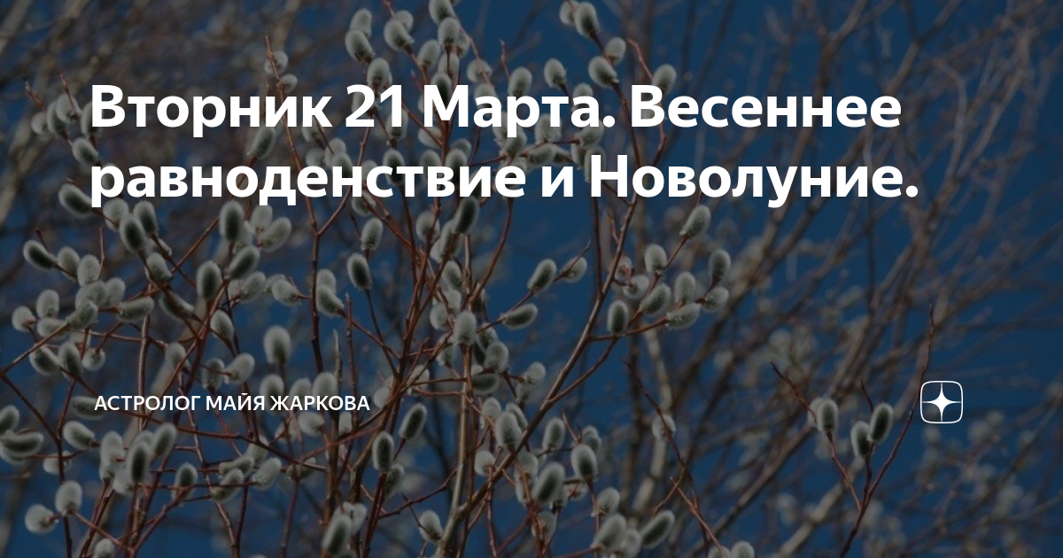 День весеннего равноденствия. С добрым весеннего равноденствия.