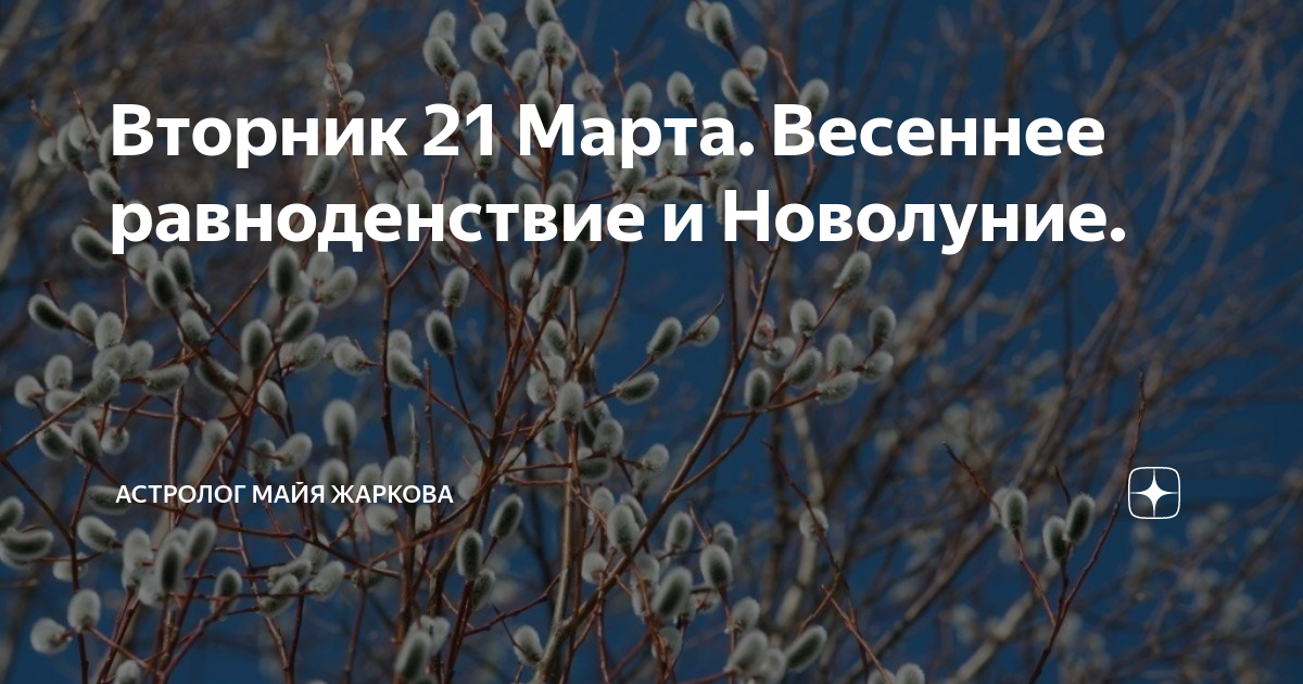 Когда день весеннего равноденствия в 2023. День весеннего равноденствия. Доброго равноденствия весеннего.