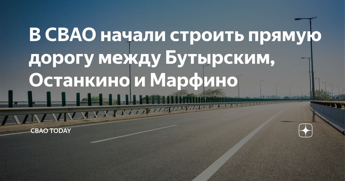 В СВАО начали строить прямую дорогу между Бутырским, Останкино и ...