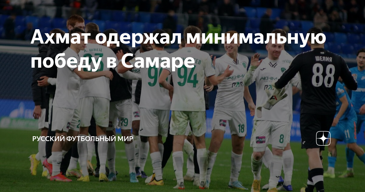 Ахмат футбольный клуб