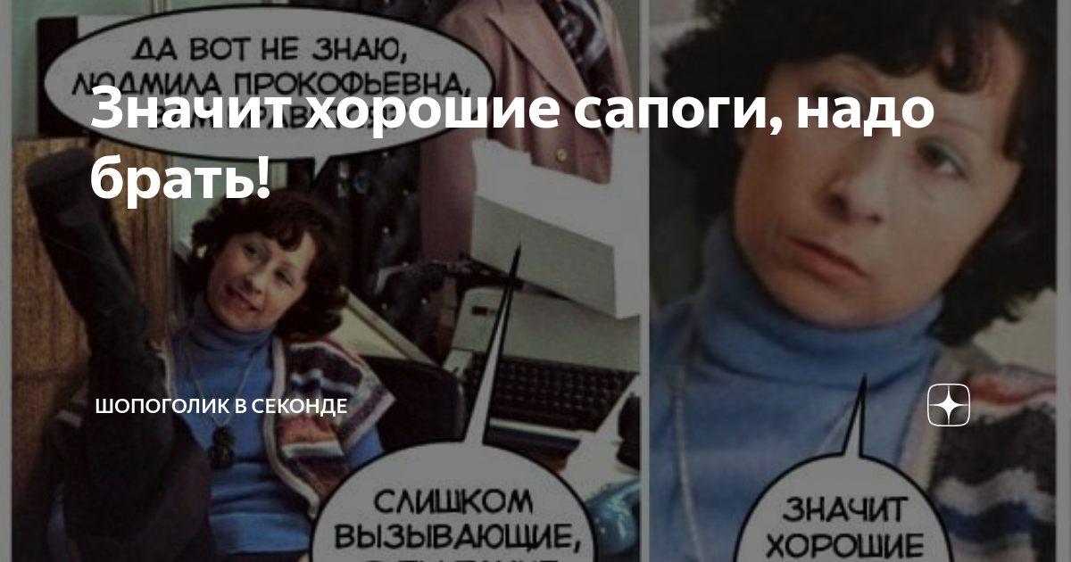 Значит хорошие сапоги, надо брать! | Шопоголик в секонде | Дзен