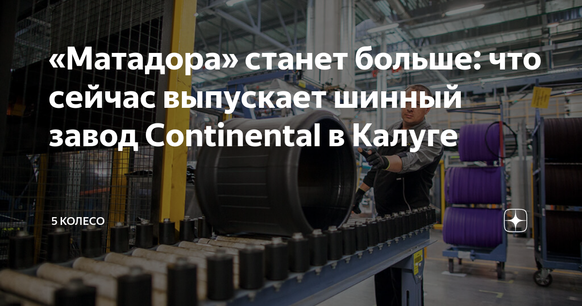 «Матадора» станет больше: что сейчас выпускает шинный завод Continental